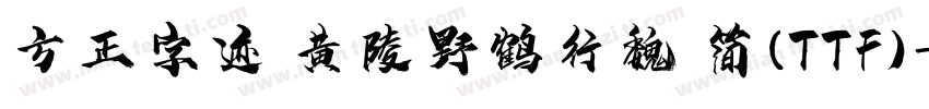 方正字迹 黄陵野鹤行魏 简(TTF)字体转换